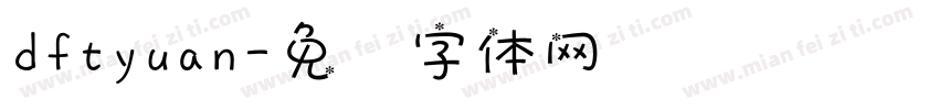 dftyuan字体转换