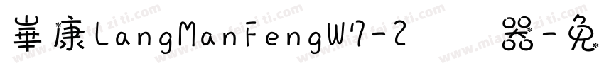 崋康LangManFengW7-2转换器字体转换