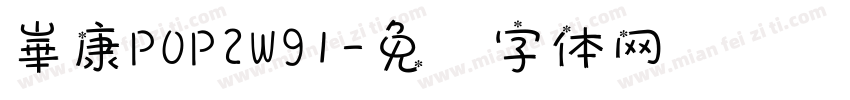 崋康POP2W91字体转换