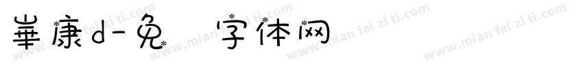 崋康d字体转换