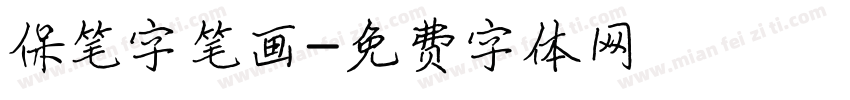 保笔字笔画字体转换