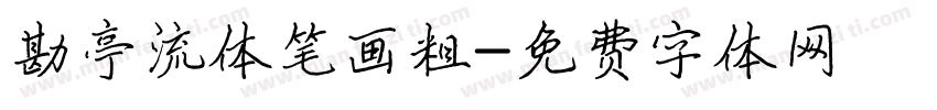 勘亭流体笔画粗字体转换