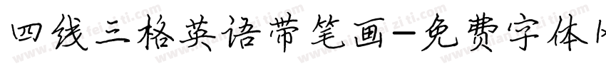四线三格英语带笔画字体转换