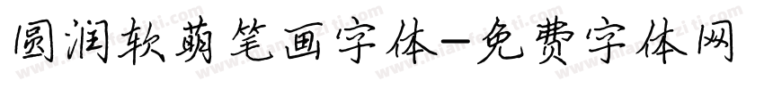 圆润软萌笔画字体字体转换