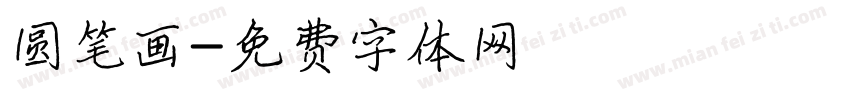 圆笔画字体转换