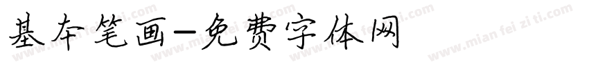 基本笔画字体转换