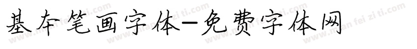 基本笔画字体字体转换