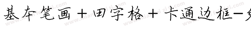 基本笔画＋田字格＋卡通边框字体转换