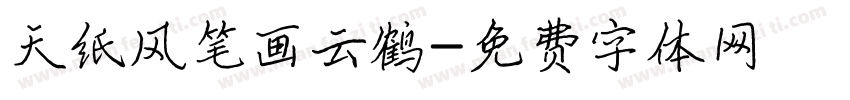 天纸风笔画云鹤字体转换