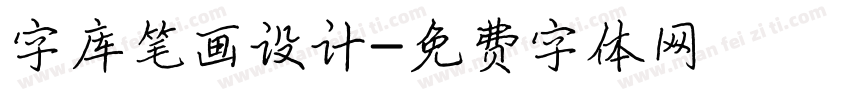 字库笔画设计字体转换
