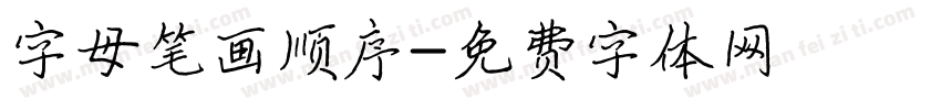 字母笔画顺序字体转换