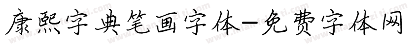 康熙字典笔画字体字体转换