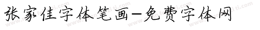 张家佳字体笔画字体转换