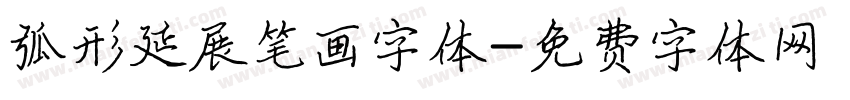弧形延展笔画字体字体转换