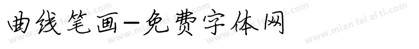 曲线笔画字体转换