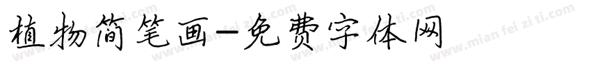 植物简笔画字体转换