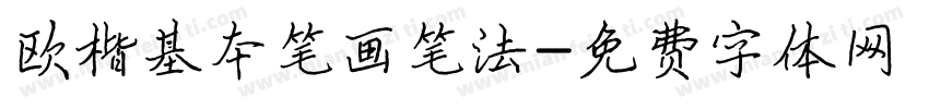 欧楷基本笔画笔法字体转换