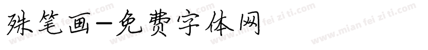 殊笔画字体转换