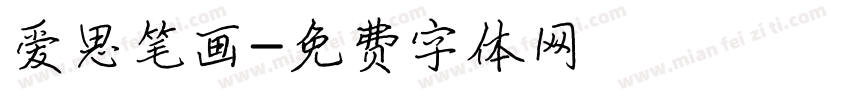 爱思笔画字体转换