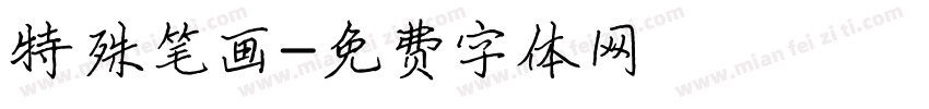 特殊笔画字体转换