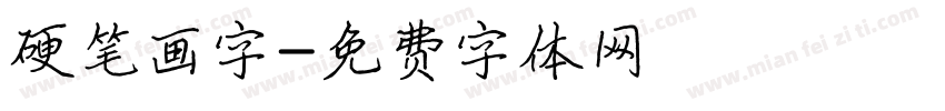 硬笔画字字体转换