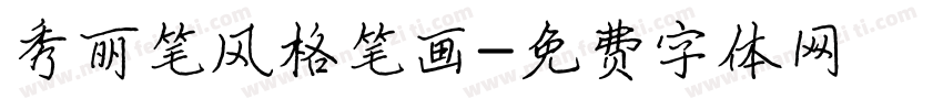 秀丽笔风格笔画字体转换