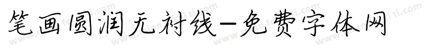 笔画圆润无衬线字体转换