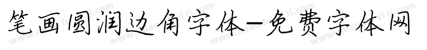 笔画圆润边角字体字体转换