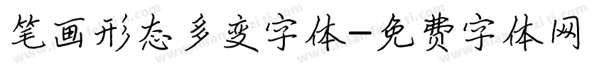 笔画形态多变字体字体转换