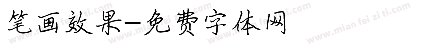 笔画效果字体转换