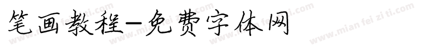 笔画教程字体转换