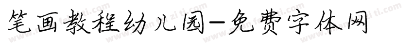 笔画教程幼儿园字体转换
