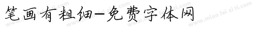 笔画有粗细字体转换