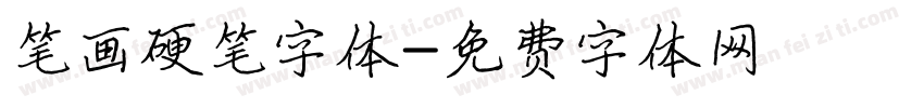 笔画硬笔字体字体转换