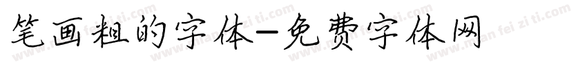 笔画粗的字体字体转换