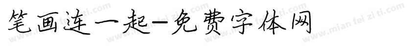 笔画连一起字体转换
