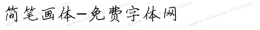 简笔画体字体转换