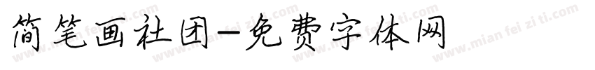 简笔画社团字体转换