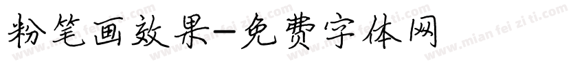 粉笔画效果字体转换