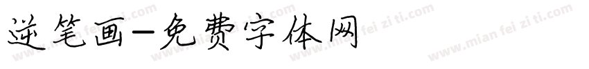 逆笔画字体转换