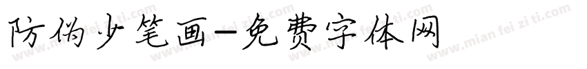 防伪少笔画字体转换
