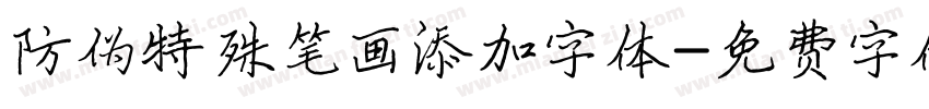 防伪特殊笔画添加字体字体转换