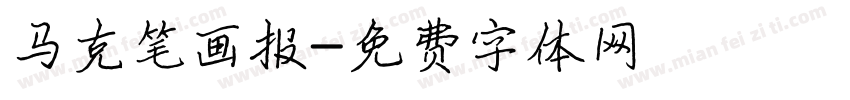 马克笔画报字体转换