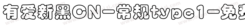 有爱新黑CN-常规type1字体转换