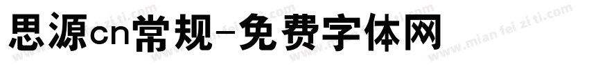 思源cn常规字体转换