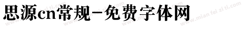 思源cn常规字体转换