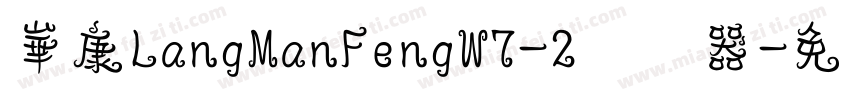 崋康LangManFengW7-2转换器字体转换