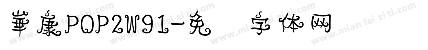 崋康POP2W91字体转换