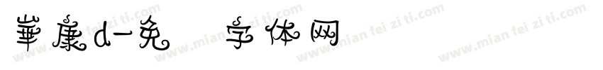 崋康d字体转换