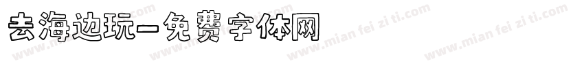 去海边玩字体转换